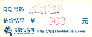 号码：5898989 估价/评估结果：303元