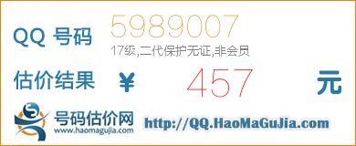 号码：5989007 估价/评估结果：457元