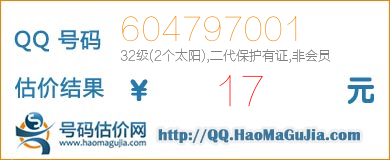 号码：604797001 估价/评估结果：17元