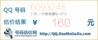 号码：6093245 估价/评估结果：160元