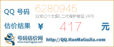 号码：6280945 估价/评估结果：417元