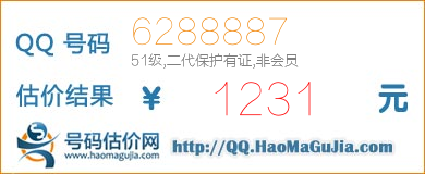 号码：6288887 估价/评估结果：1231元