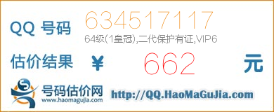 号码：634517117 估价/评估结果：662元