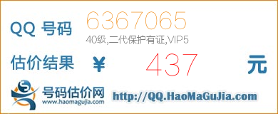 号码：6367065 估价/评估结果：437元