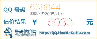号码：638844 估价/评估结果：5033元