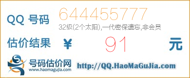 号码：644455777 估价/评估结果：91元