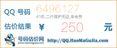 号码：6496127 估价/评估结果：250元