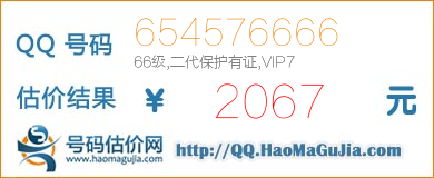 号码：654576666 估价/评估结果：2067元