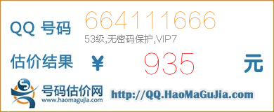 号码：664111666 估价/评估结果：935元