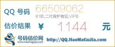 号码：66509062 估价/评估结果：1144元