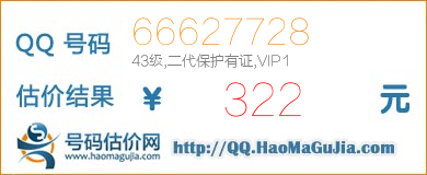 号码：66627728 估价/评估结果：322元