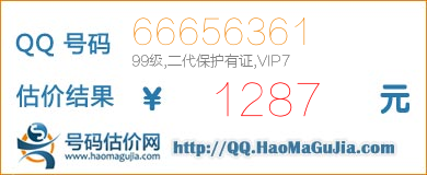 号码：66656361 估价/评估结果：1287元