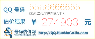 号码：6666666666 估价/评估结果：274903元