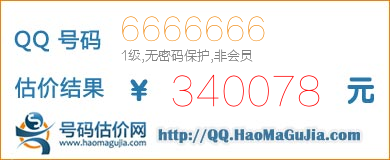 号码：6666666 估价/评估结果：340078元