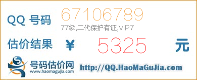 号码：67106789 估价/评估结果：5325元