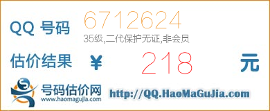 号码：6712624 估价/评估结果：218元