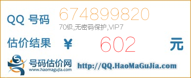 号码：674899820 估价/评估结果：602元