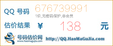 号码：676739991 估价/评估结果：138元