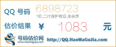 号码：6898723 估价/评估结果：1083元