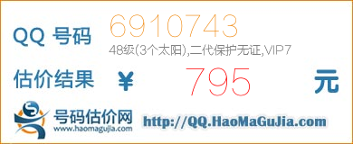 号码：6910743 估价/评估结果：795元