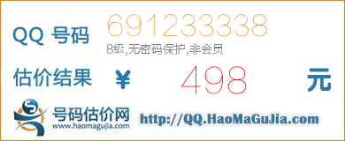 号码：691233338 估价/评估结果：498元