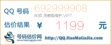 号码：692999908 估价/评估结果：1199元