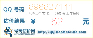 号码：698627141 估价/评估结果：62元