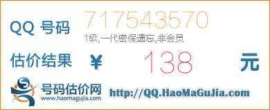 号码：717543570 估价/评估结果：138元