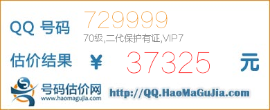 号码：729999 估价/评估结果：37325元