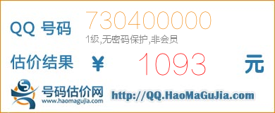 号码：730400000 估价/评估结果：1093元