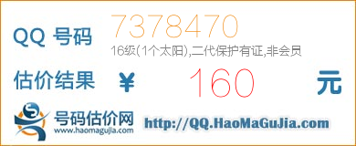 号码：7378470 估价/评估结果：160元