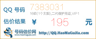 号码：7383031 估价/评估结果：195元