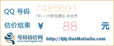 号码：7485691 估价/评估结果：88元