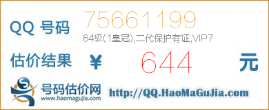 号码：75661199 估价/评估结果：644元