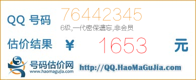 号码：76442345 估价/评估结果：1653元