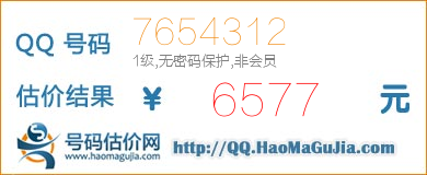 号码：7654312 估价/评估结果：6577元