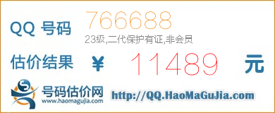 号码：766688 估价/评估结果：11489元