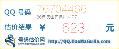 号码：76704466 估价/评估结果：623元