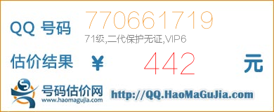 号码：770661719 估价/评估结果：442元