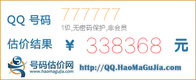 号码：777777 估价/评估结果：338368元