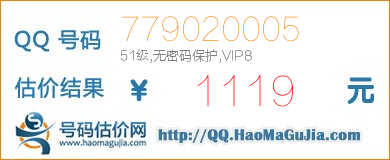 号码：779020005 估价/评估结果：1119元