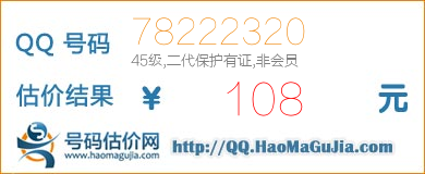 号码：78222320 估价/评估结果：108元