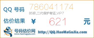 号码：786041174 估价/评估结果：621元