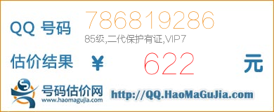 号码：786819286 估价/评估结果：622元