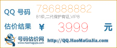 号码：786888882 估价/评估结果：3999元