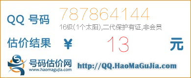 号码：787864144 估价/评估结果：13元