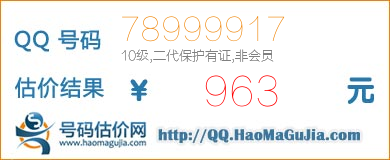 号码：78999917 估价/评估结果：963元