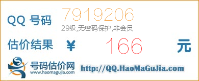 号码：7919206 估价/评估结果：166元