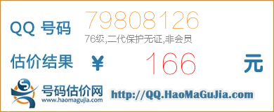 号码：79808126 估价/评估结果：166元