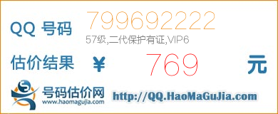 号码：799692222 估价/评估结果：769元